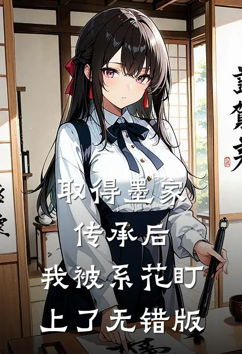 取得墨家传承后，我被系花盯上了无错版