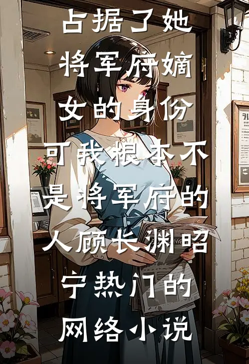青山旧梦不重逢最新热门小说