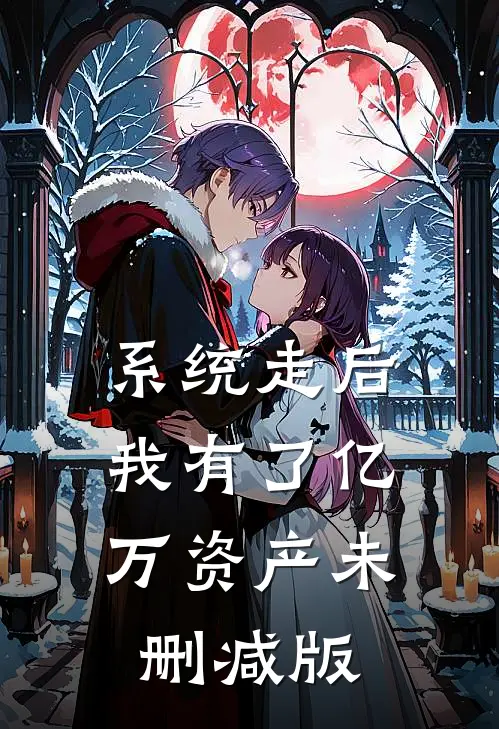 系统走后，我有了亿万资产未删减版
