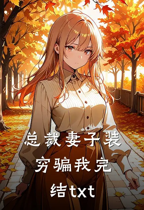 总裁妻子装穷骗我完结txt