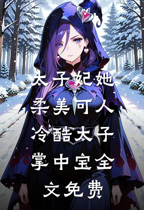 太子妃她柔美可人：冷酷太子掌中宝全文免费