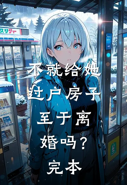 不就给她过户房子，至于离婚吗？完本
