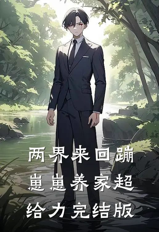 捡回来的媳妇是个小病娇最新章节