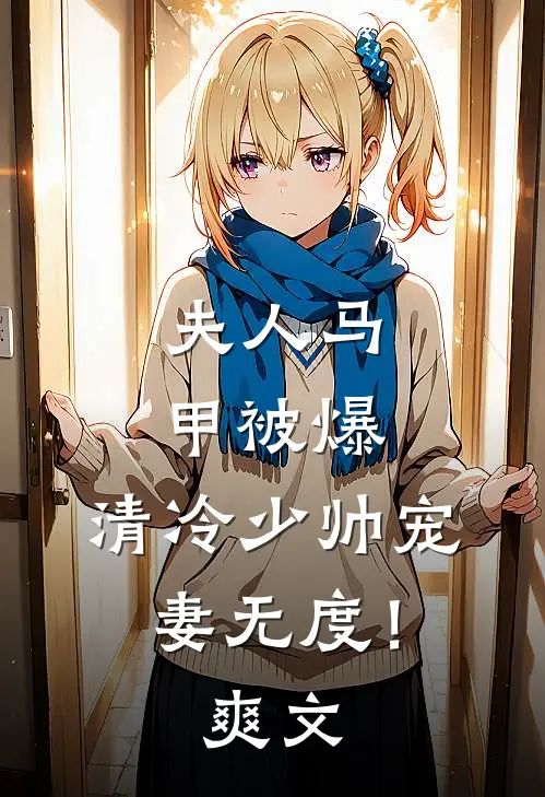 夫人马甲被爆，清冷少帅宠妻无度！爽文