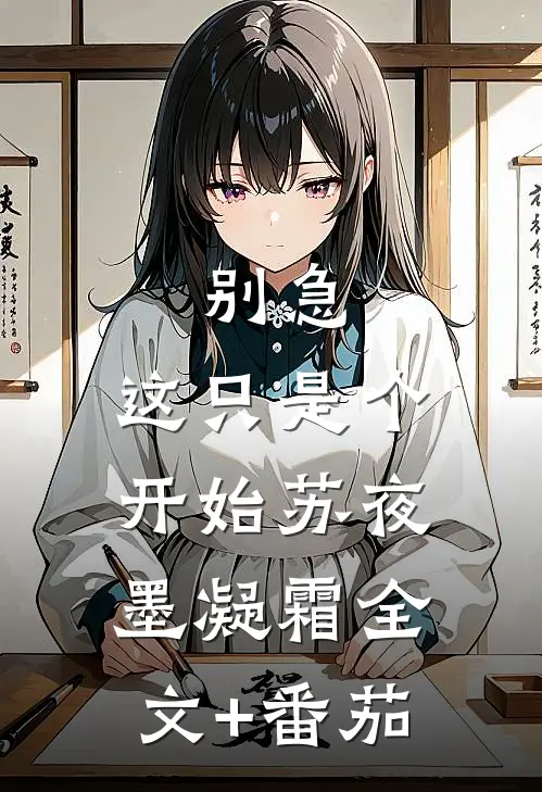 别急,这只是个开始苏夜墨凝霜全文+番茄