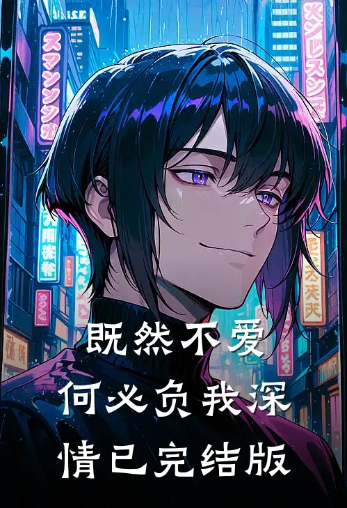 既然不爱，何必负我深情已完结版