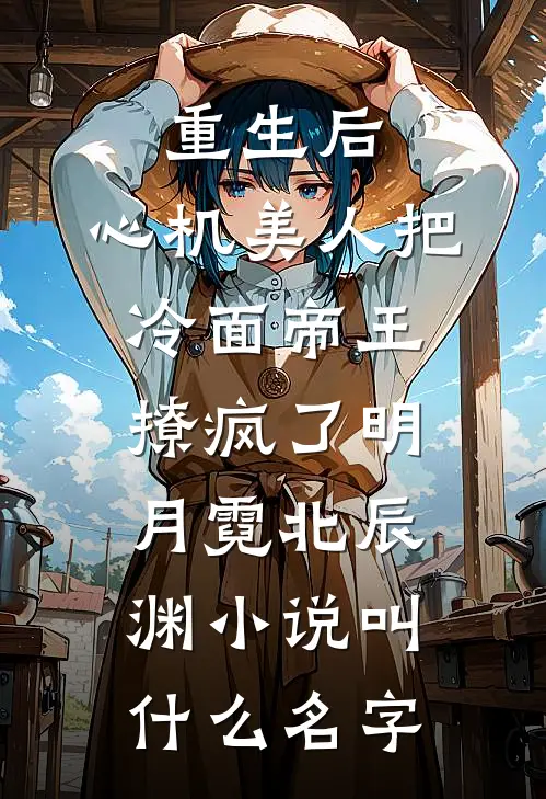闪婚半熟，提离婚太子爷跪求复合笔趣阁