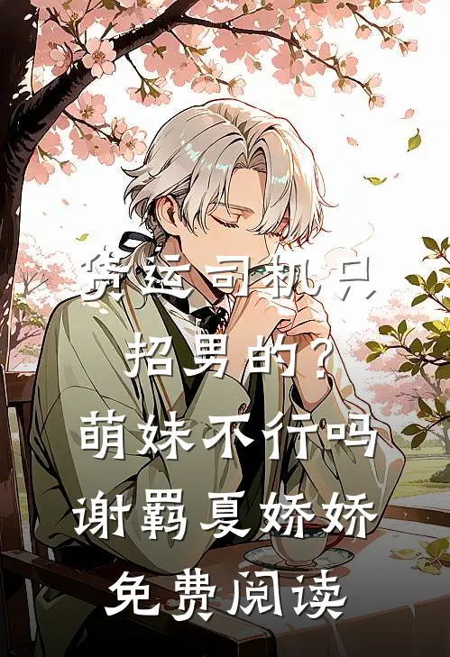 疯批王爷捡了个缺心眼娇妾抖音热门