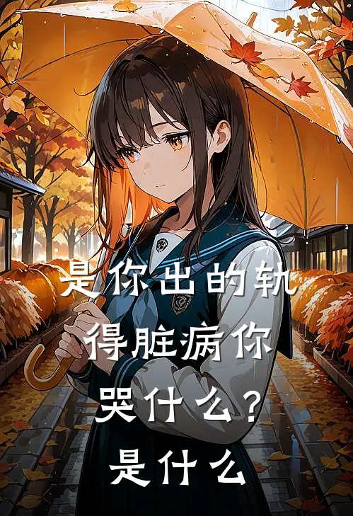 是你出的轨，得脏病你哭什么？是什么