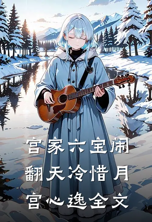 宫家六宝闹翻天冷惜月宫心逸全文