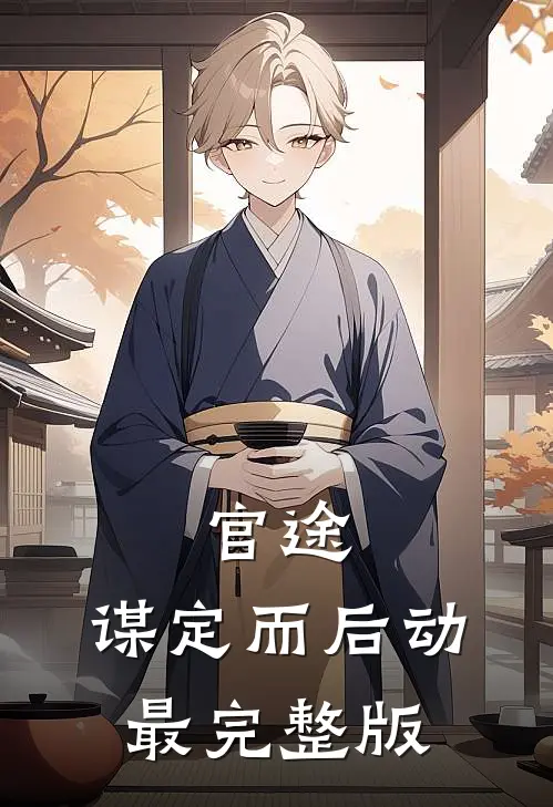 官途：谋定而后动最完整版