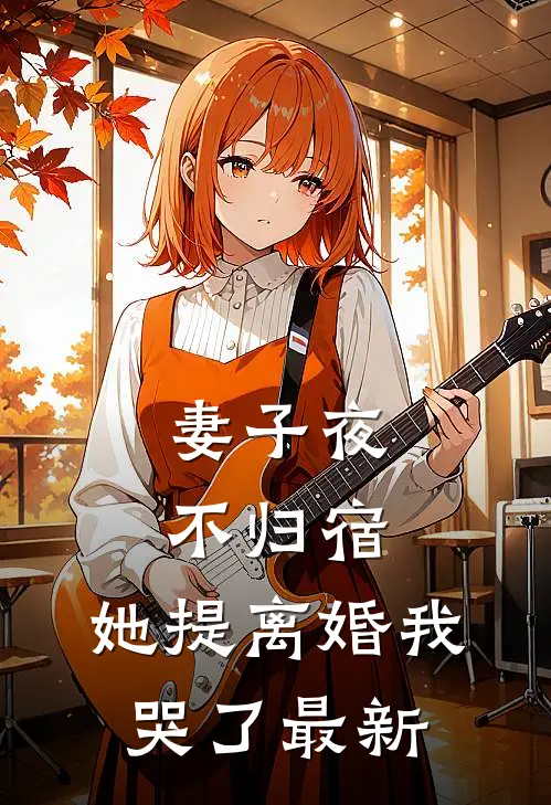 妻子夜不归宿，她提离婚我哭了最新