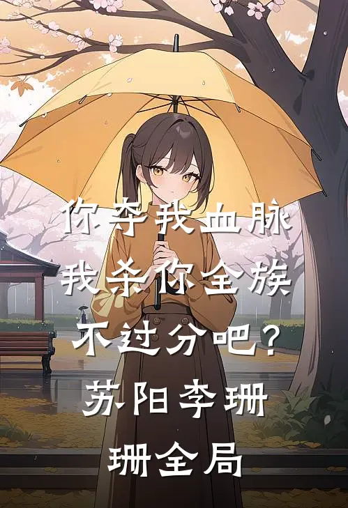 你夺我血脉，我杀你全族不过分吧？苏阳李珊珊全局