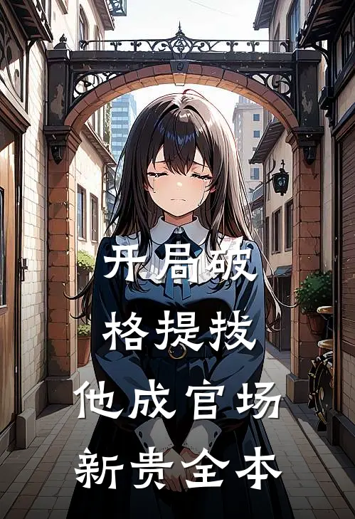 开局破格提拔，他成官场新贵全本