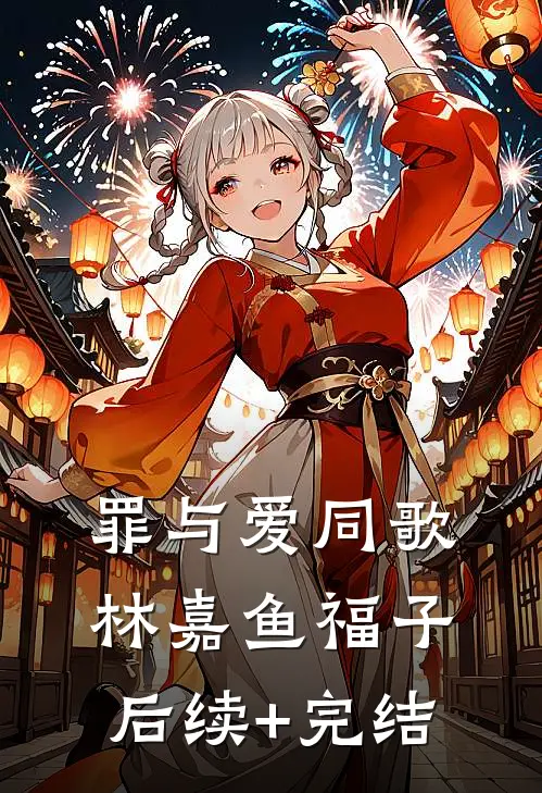 罪与爱同歌林嘉鱼福子后续+完结