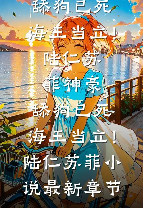 一树春风各两般后续+全文