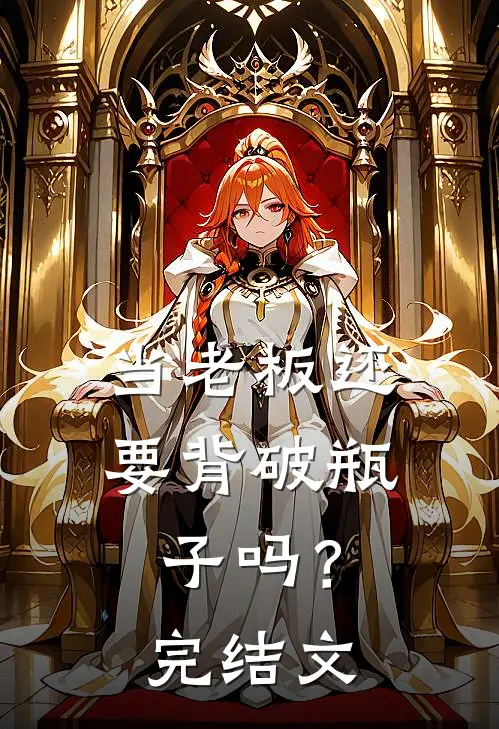 当老板还要背破瓶子吗？完结文