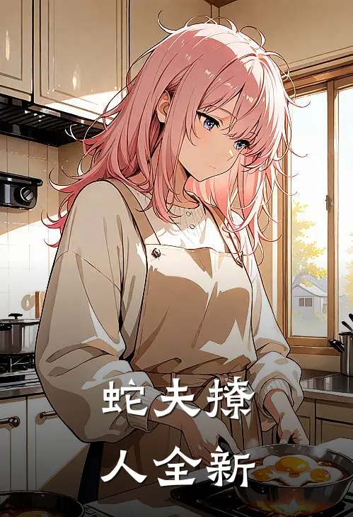 蛇夫撩人全新