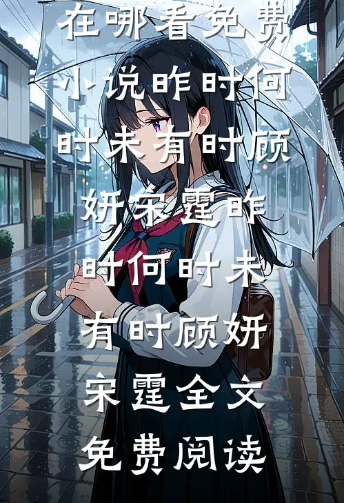 退婚那日，王府的花轿到了