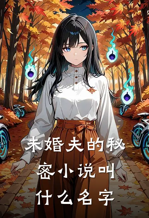 未婚夫的秘密小说叫什么名字