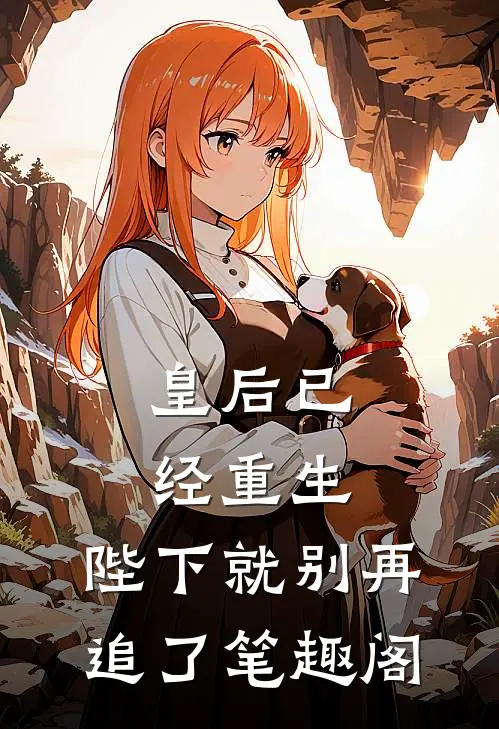 皇后已经重生，陛下就别再追了笔趣阁