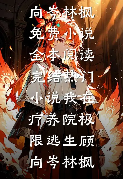 愿行舟不过江热门