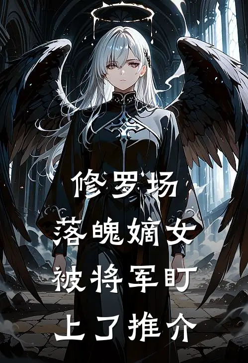 修罗场：落魄嫡女被将军盯上了推介