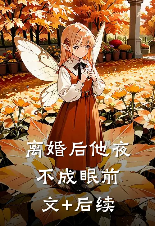 离婚后他夜不成眠前文+后续