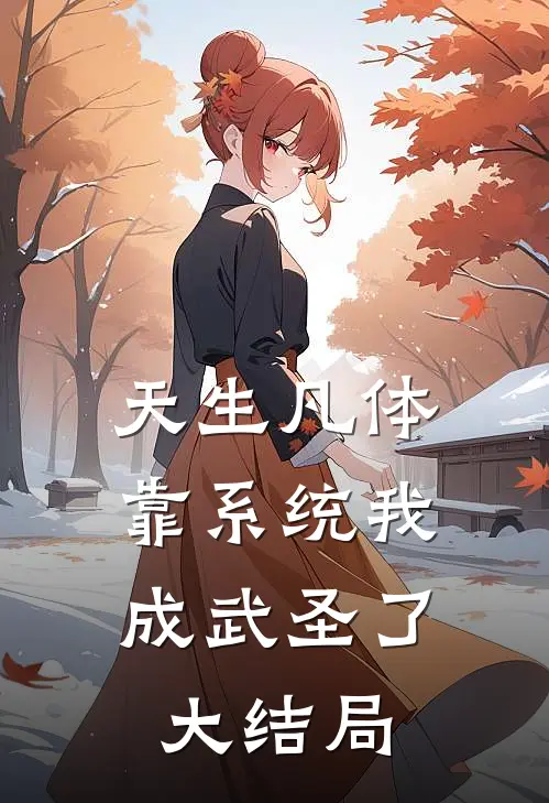 天生凡体，靠系统我成武圣了大结局