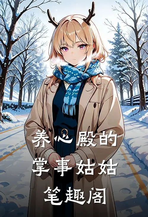 养心殿的掌事姑姑笔趣阁