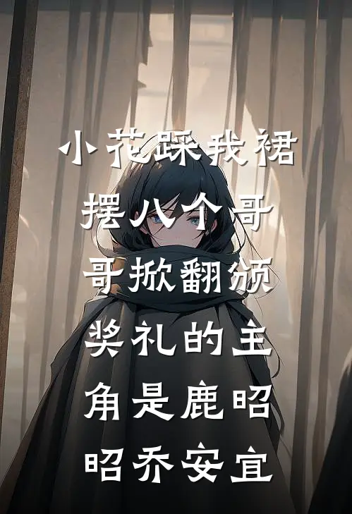 穿书万人迷：男主们为我痴狂白露夏昭小说结局