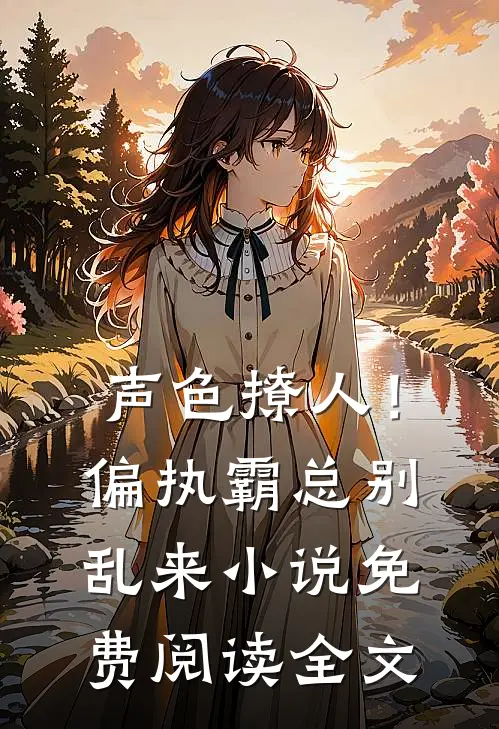 声色撩人！偏执霸总别乱来小说免费阅读全文