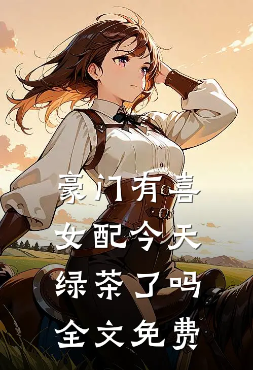 豪门有喜：女配今天绿茶了吗全文免费