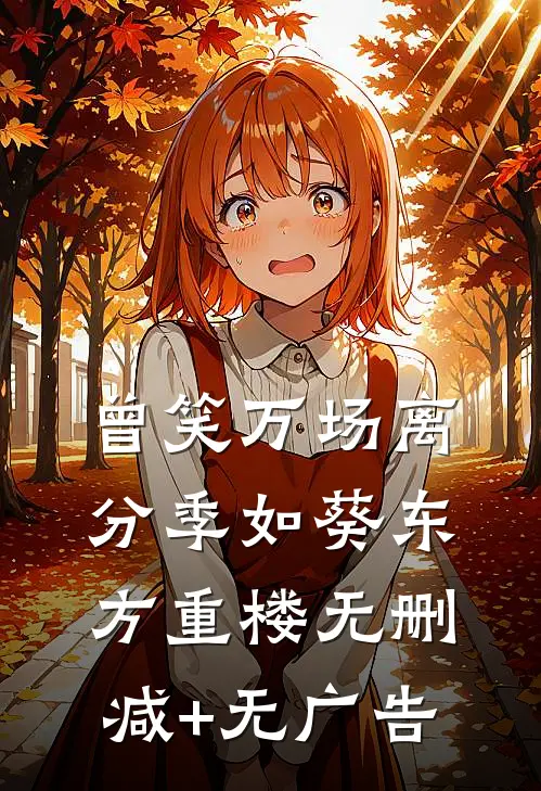 曾笑万场离分季如葵东方重楼无删减+无广告