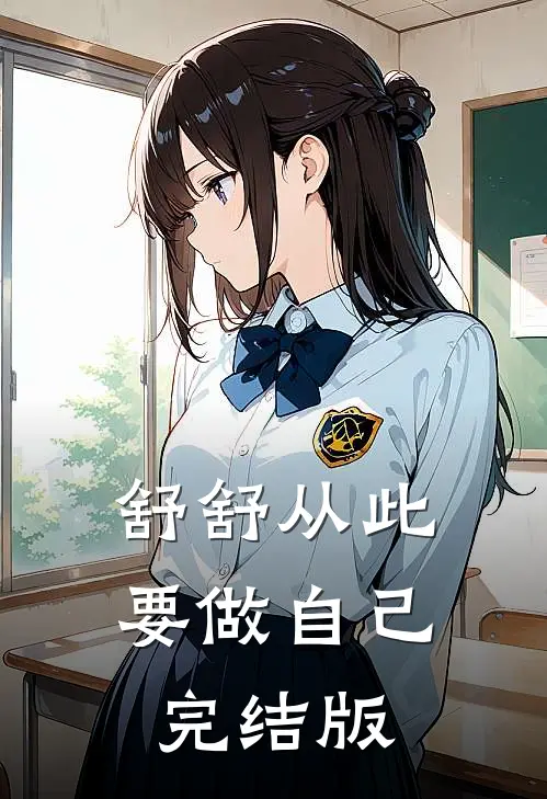 舒舒从此要做自己完结版