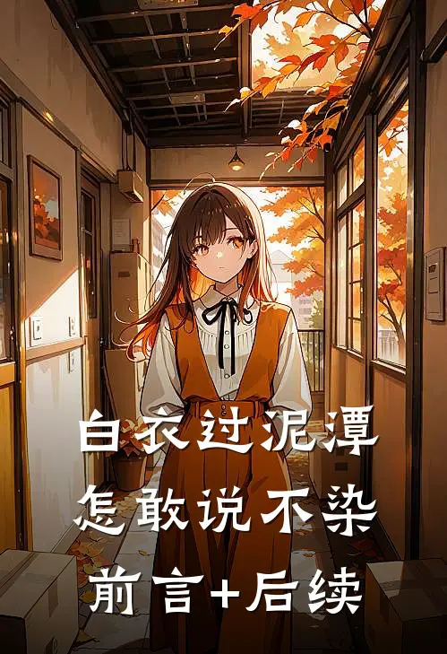 白衣过泥潭，怎敢说不染前言+后续
