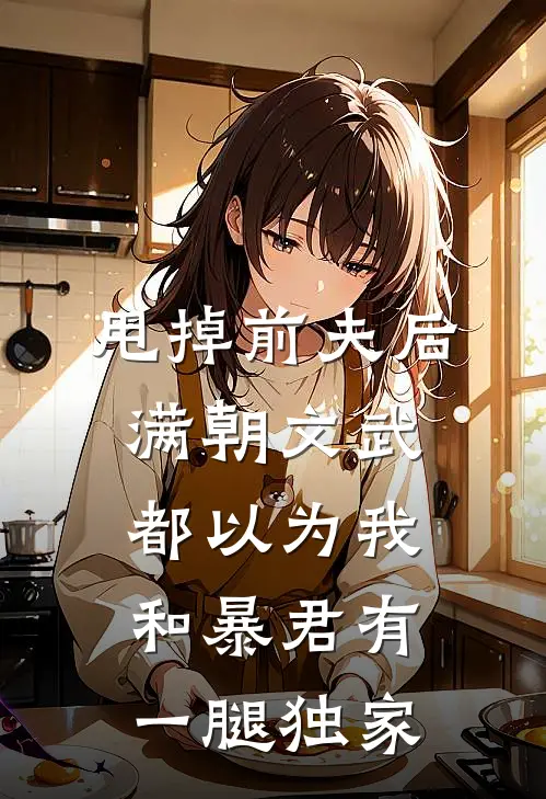 甩掉前夫后，满朝文武都以为我和暴君有一腿独家