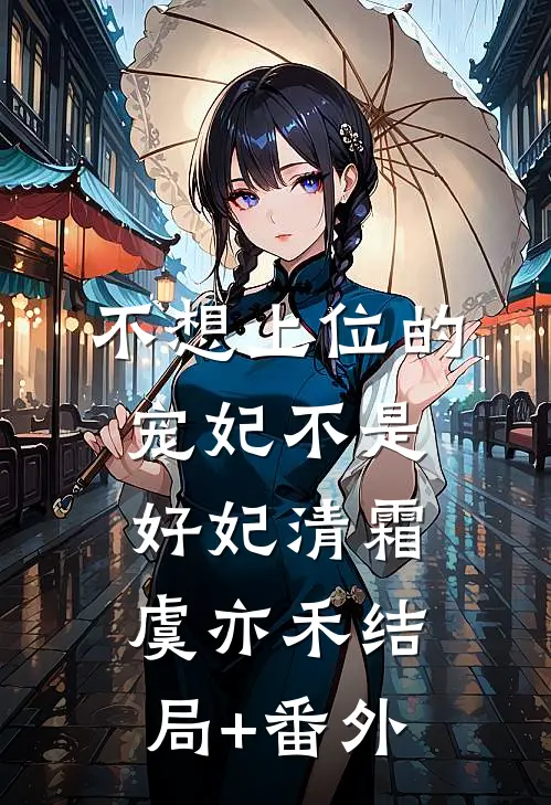 不想上位的宠妃不是好妃清霜虞亦禾结局+番外