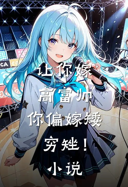 让你嫁高富帅，你偏嫁矮穷矬！小说