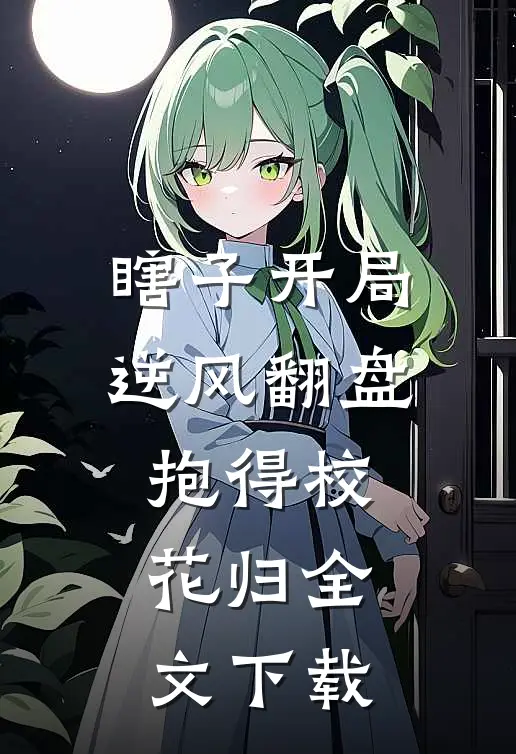 瞎子开局逆风翻盘，抱得校花归全文下载