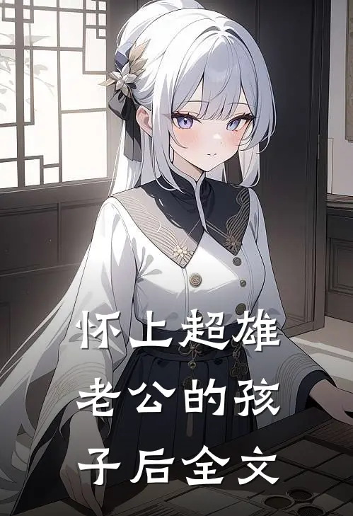 怀上超雄老公的孩子后全文