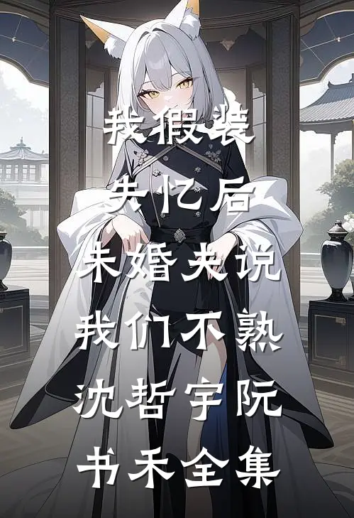 契约妻只想拿钱离婚，沈总他慌了推荐