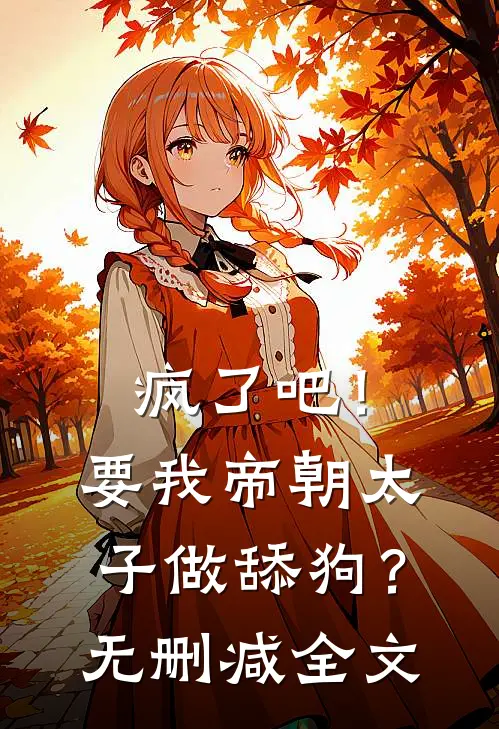 疯了吧！要我帝朝太子做舔狗？无删减全文