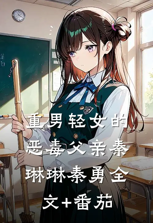 重男轻女的恶毒父亲秦琳琳秦勇全文+番茄