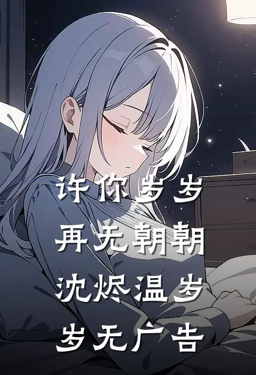 雪落下的声音小说在线阅读免费