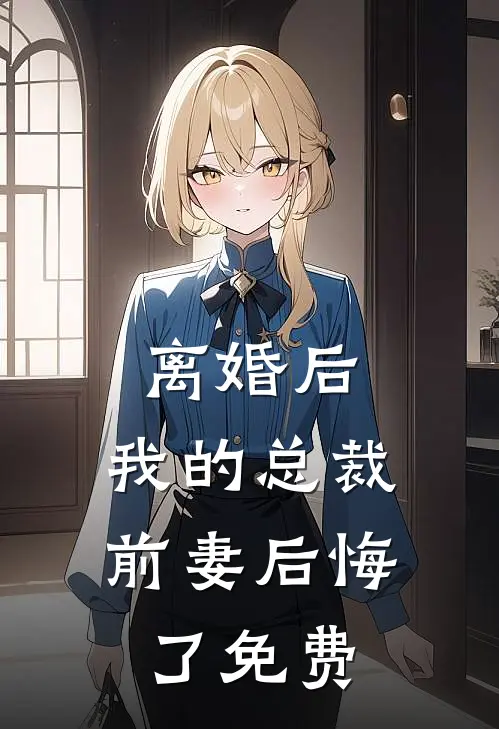 离婚后，我的总裁前妻后悔了免费