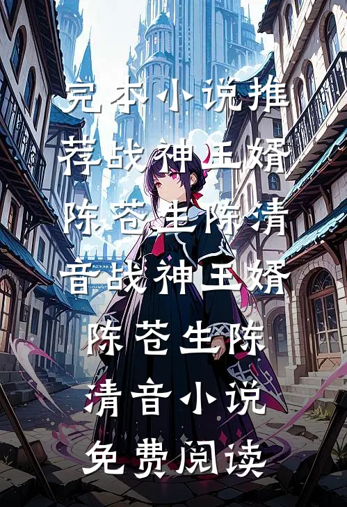 我听爸妈的话避嫌后，他们怎么哭了无删减全文
