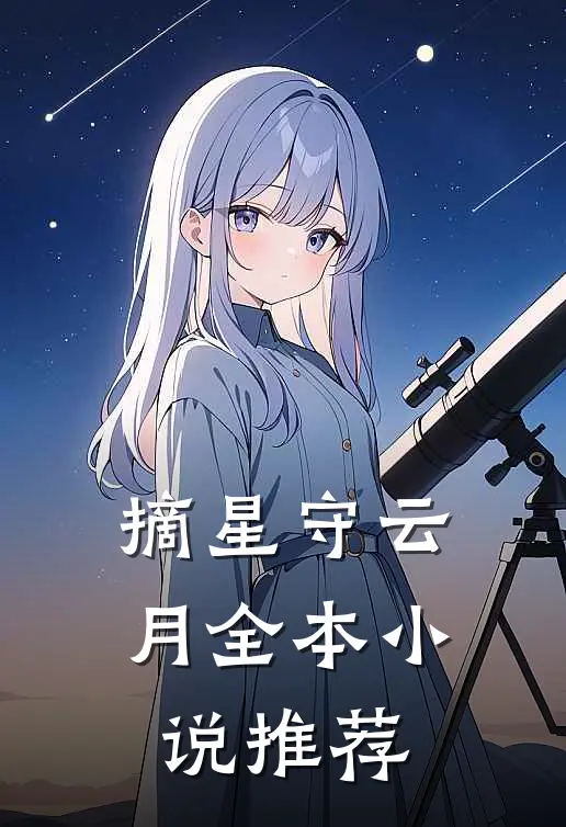 摘星守云月全本小说推荐