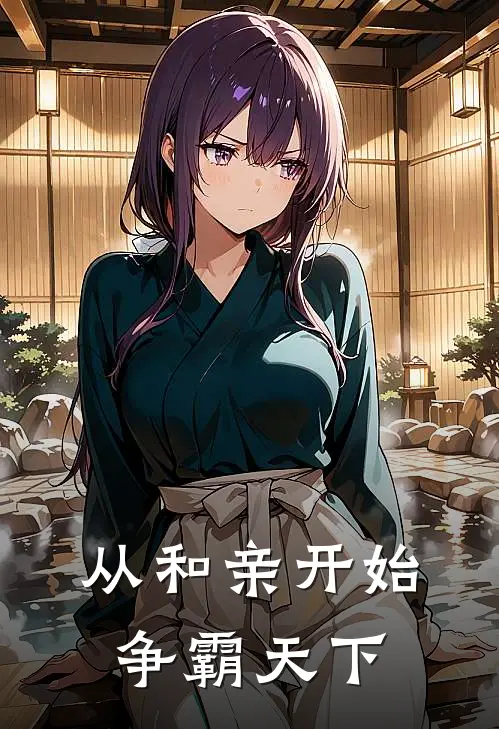 从和亲开始，争霸天下