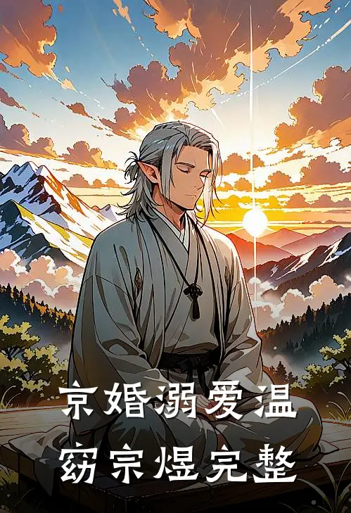 偷偷生了崽，太子爷卑微求复合全集
